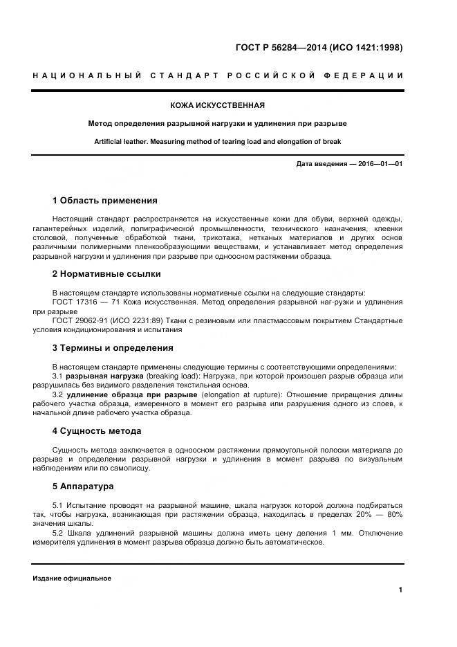 ГОСТ Р 56284-2014, страница 4