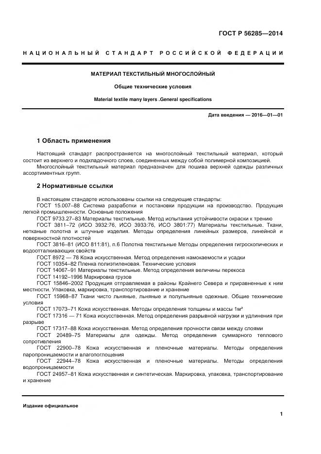 ГОСТ Р 56285-2014, страница 5