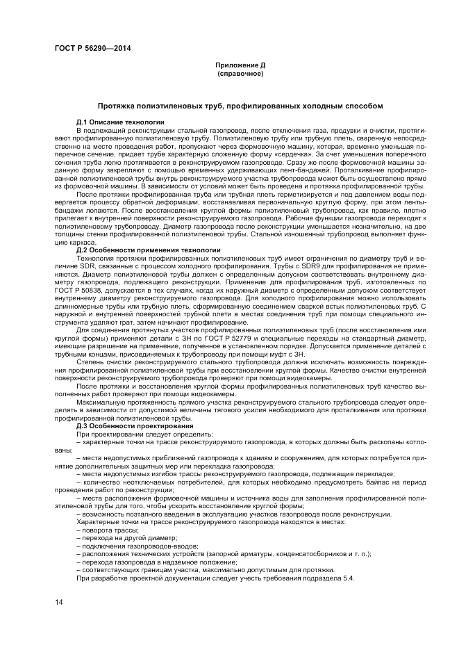 ГОСТ Р 56290-2014, страница 19