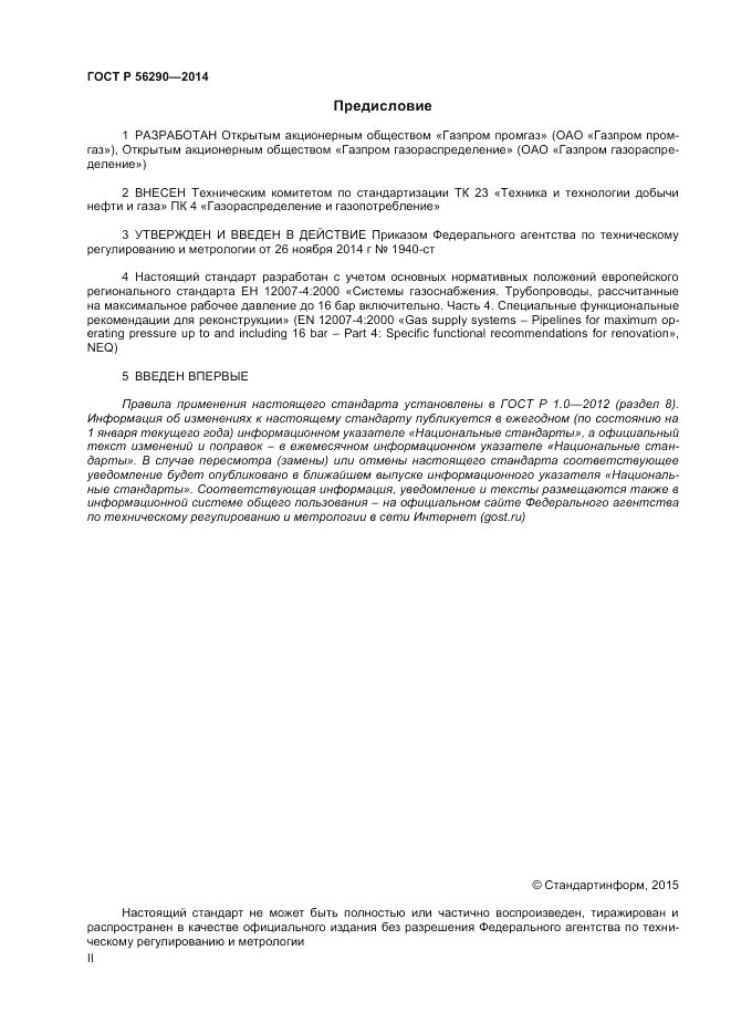 ГОСТ Р 56290-2014, страница 2