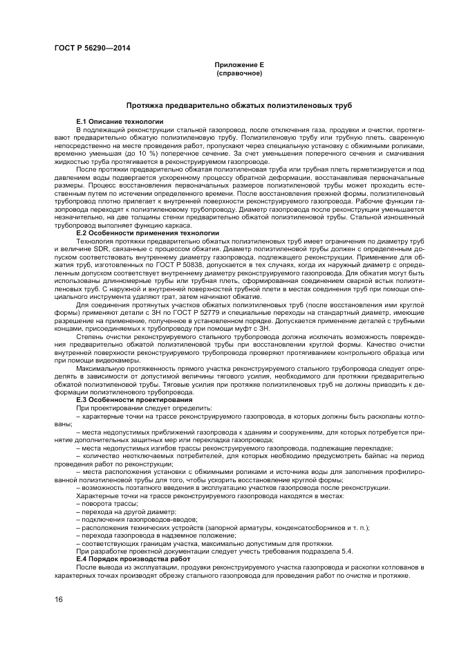 ГОСТ Р 56290-2014, страница 21