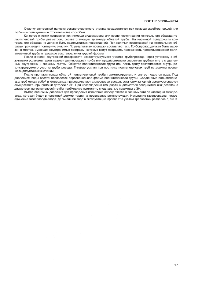 ГОСТ Р 56290-2014, страница 22