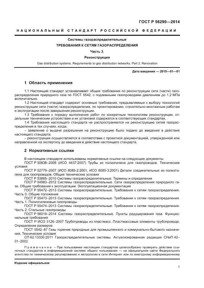 ГОСТ Р 56290-2014, страница 6