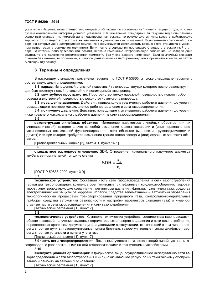 ГОСТ Р 56290-2014, страница 7