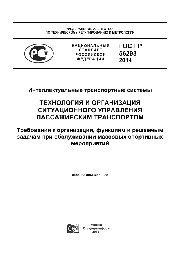 ГОСТ Р 56293-2014, страница 1