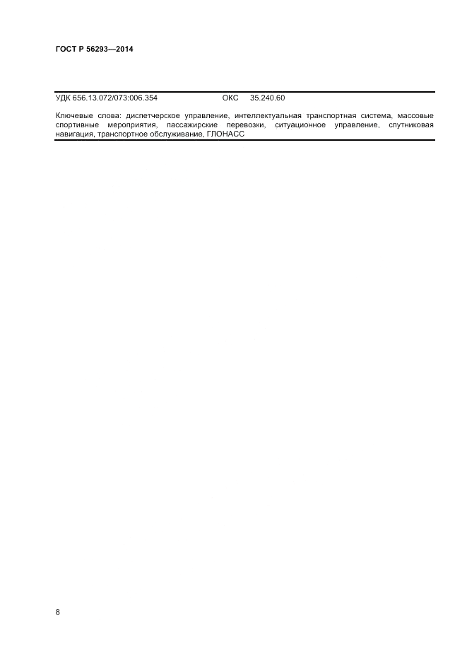 ГОСТ Р 56293-2014, страница 10