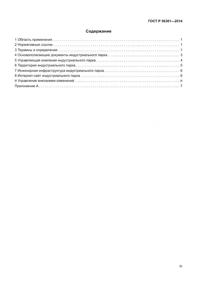 ГОСТ Р  56301-2014, страница 3