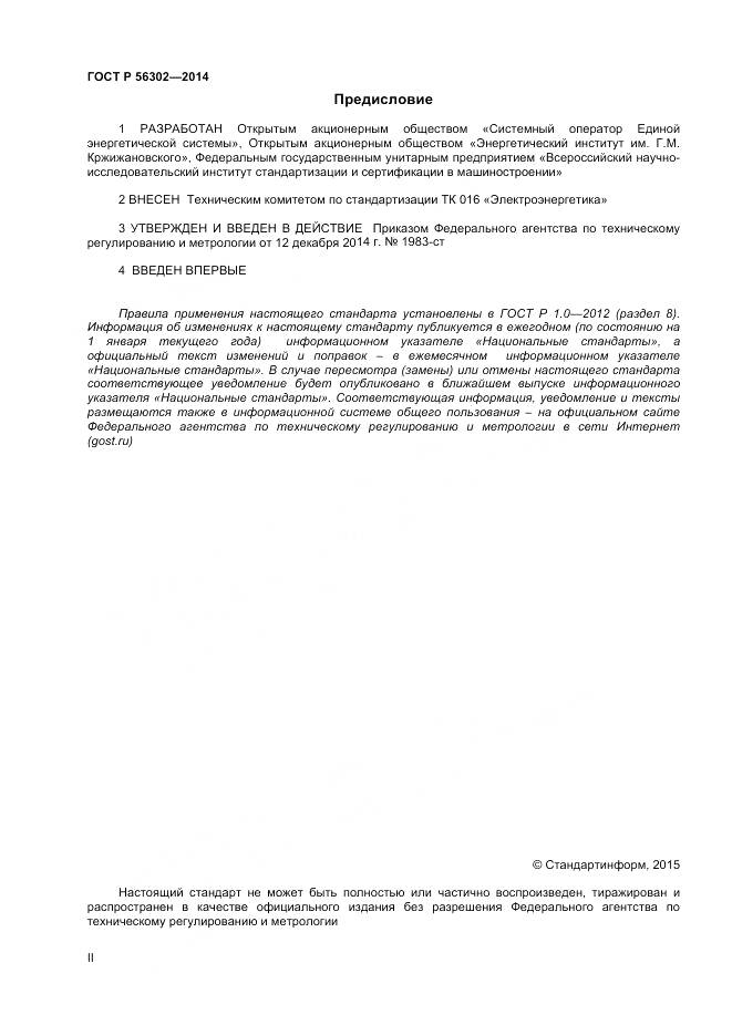 ГОСТ Р 56302-2014, страница 2