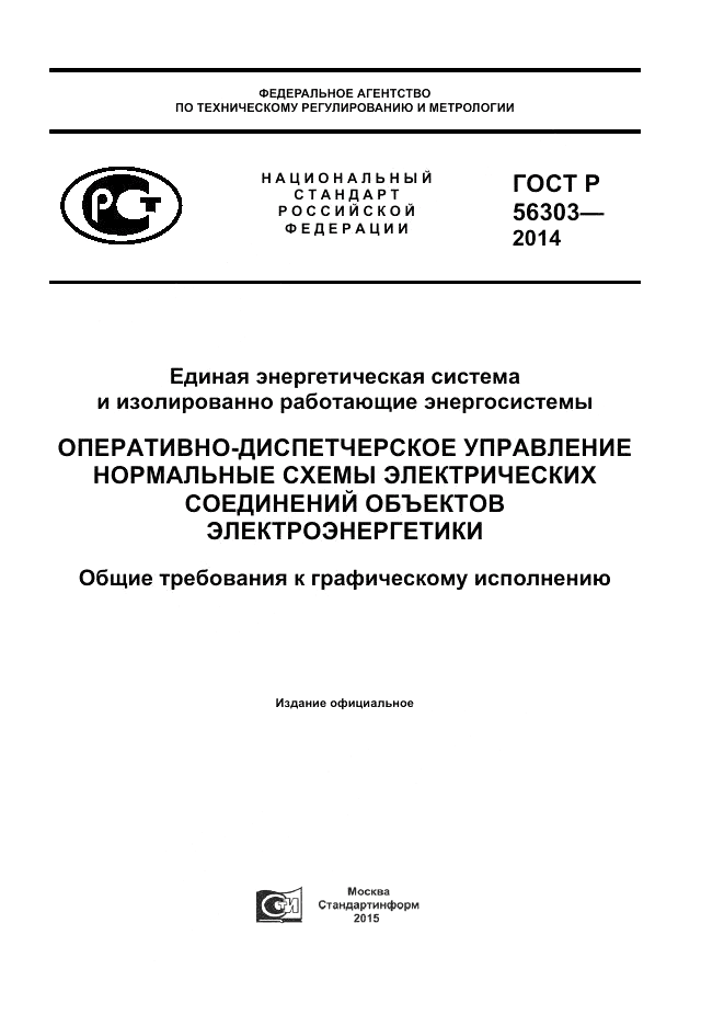 ГОСТ Р 56303-2014, страница 1
