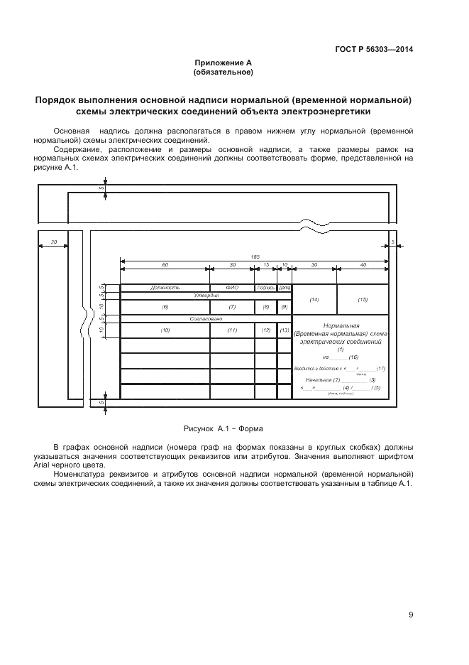 ГОСТ Р 56303-2014, страница 11