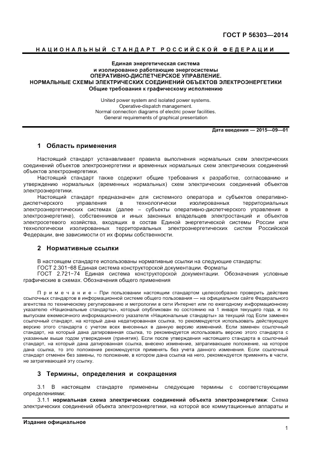 ГОСТ Р 56303-2014, страница 3