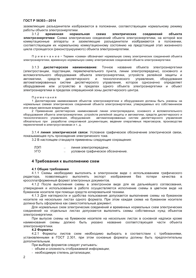ГОСТ Р 56303-2014, страница 4