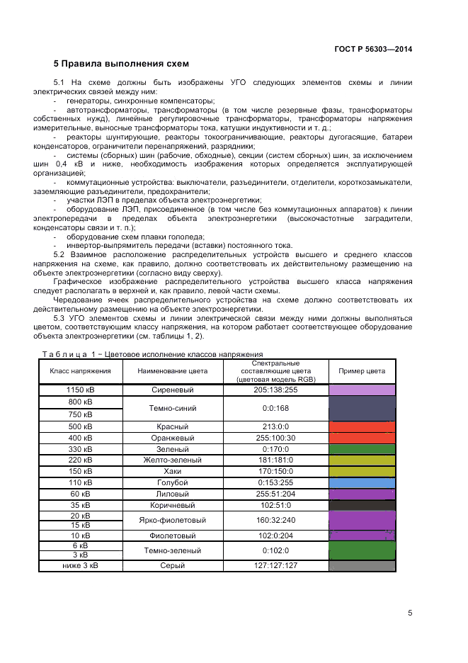 ГОСТ Р 56303-2014, страница 7