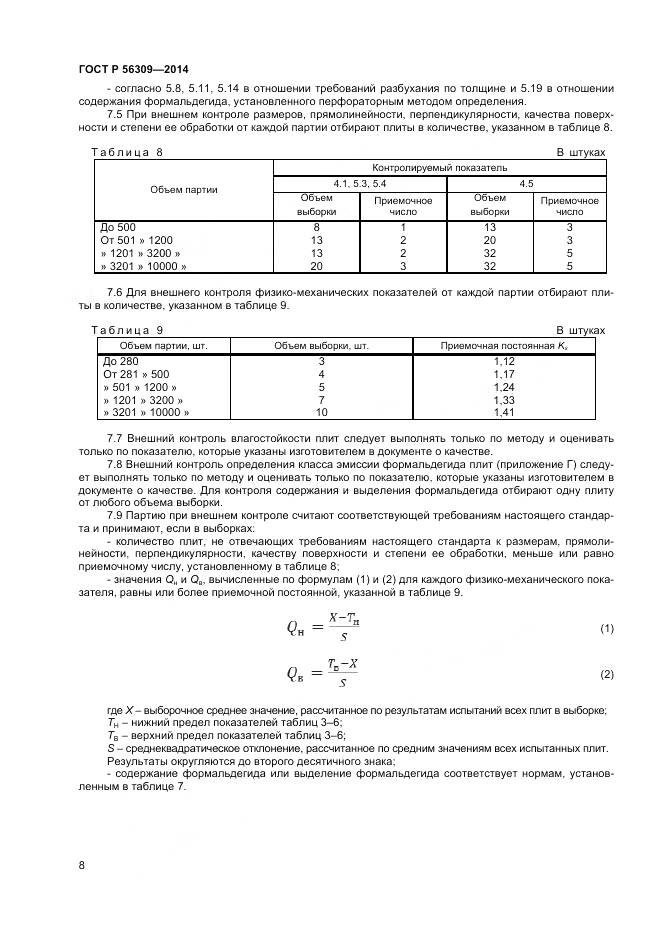 ГОСТ Р 56309-2014, страница 10