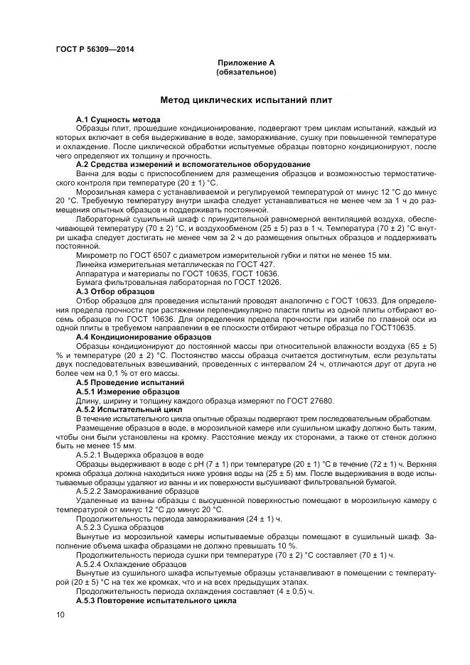 ГОСТ Р 56309-2014, страница 12