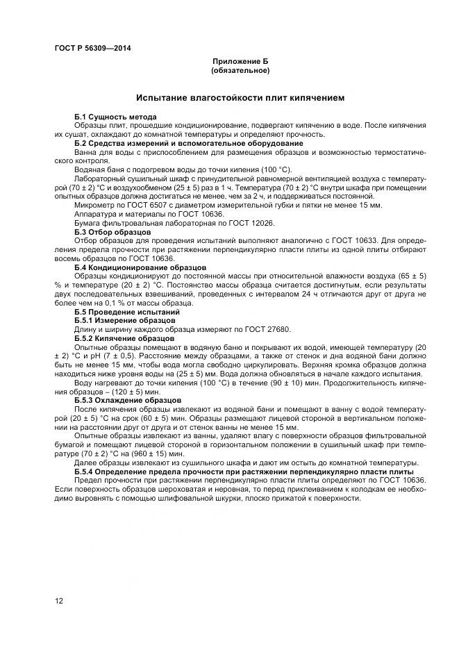 ГОСТ Р 56309-2014, страница 14