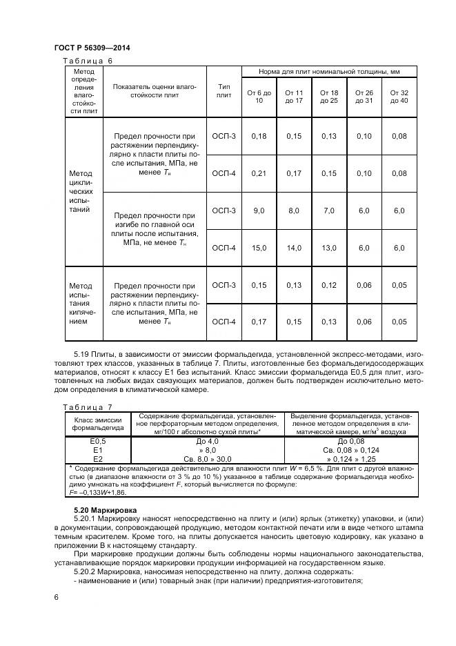 ГОСТ Р 56309-2014, страница 8