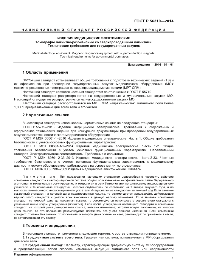ГОСТ Р 56310-2014, страница 5