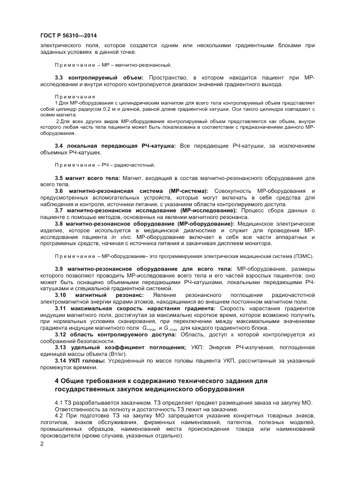 ГОСТ Р 56310-2014, страница 6