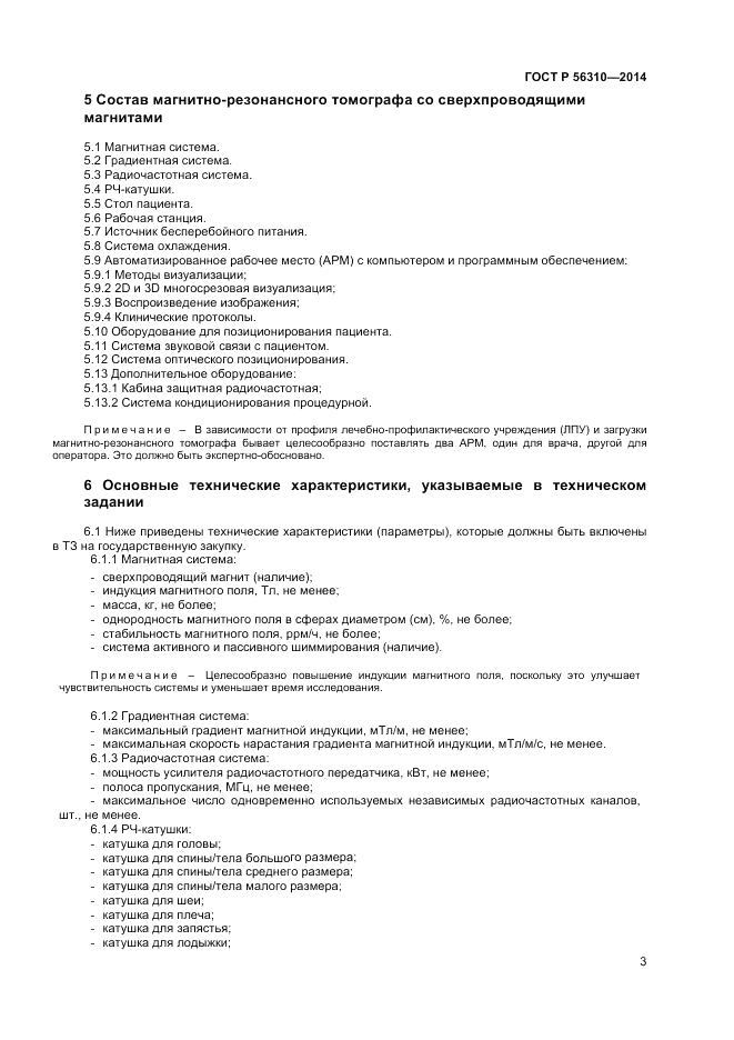 ГОСТ Р 56310-2014, страница 7