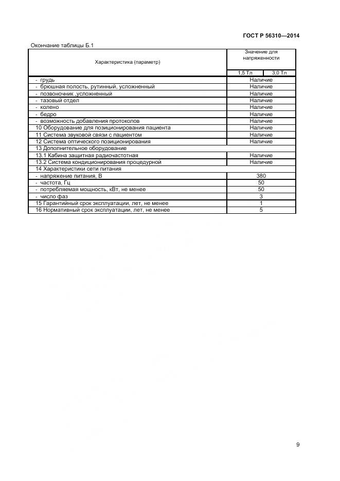 ГОСТ Р 56310-2014, страница 13