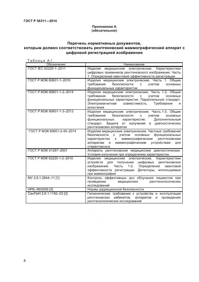 ГОСТ Р 56311-2014, страница 12