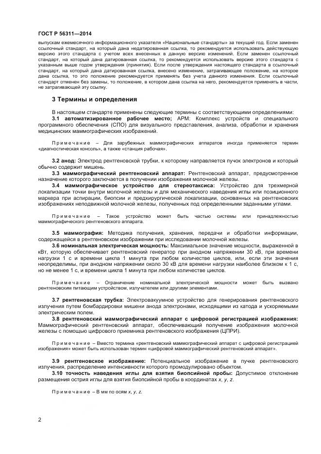 ГОСТ Р 56311-2014, страница 6