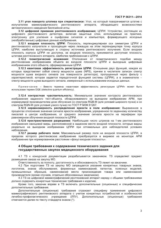 ГОСТ Р 56311-2014, страница 7