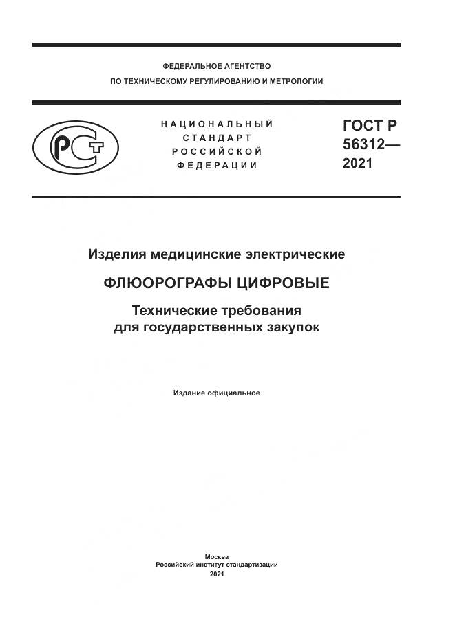 ГОСТ Р 56312-2021, страница 1