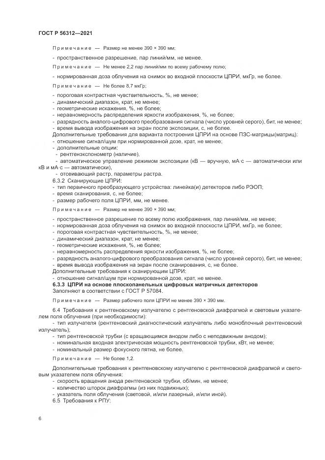 ГОСТ Р 56312-2021, страница 10