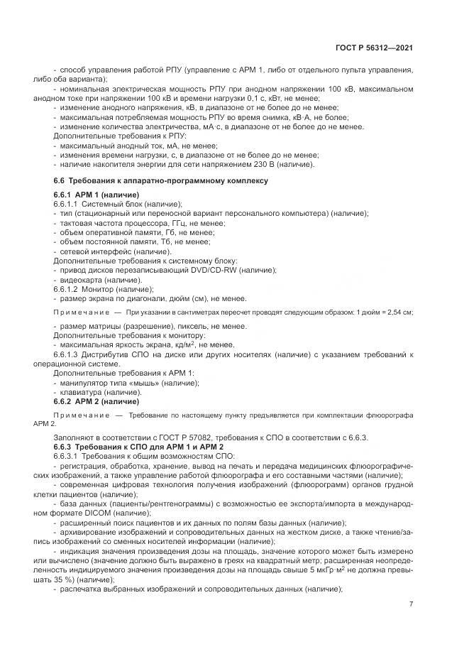 ГОСТ Р 56312-2021, страница 11