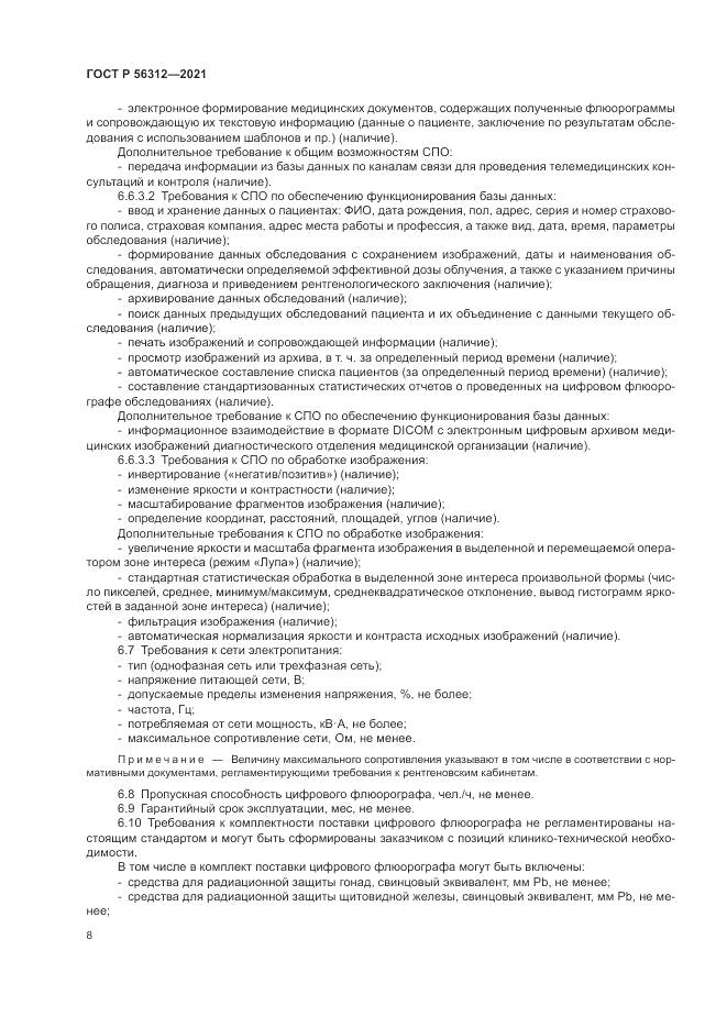 ГОСТ Р 56312-2021, страница 12