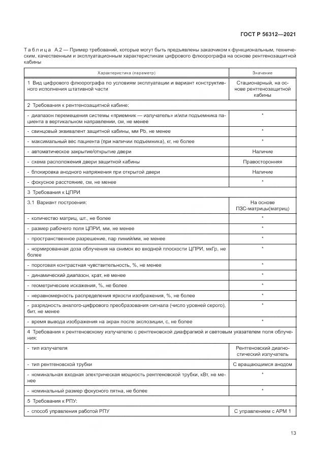 ГОСТ Р 56312-2021, страница 17
