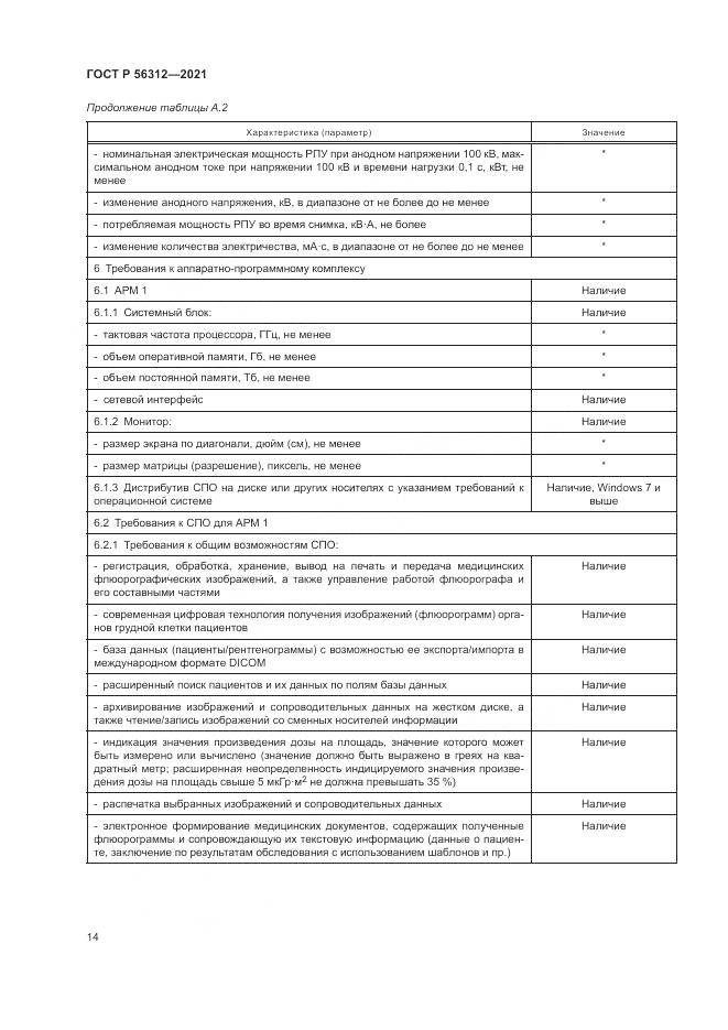 ГОСТ Р 56312-2021, страница 18