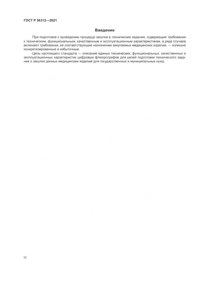 ГОСТ Р 56312-2021, страница 4