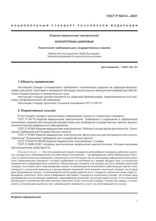 ГОСТ Р 56312-2021, страница 5
