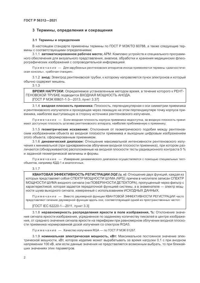 ГОСТ Р 56312-2021, страница 6