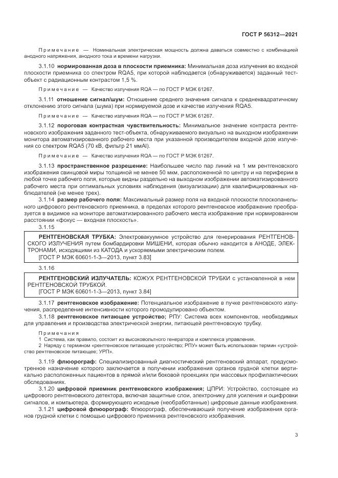 ГОСТ Р 56312-2021, страница 7