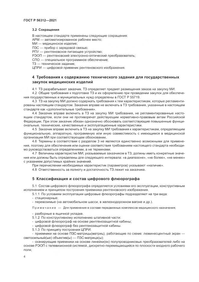 ГОСТ Р 56312-2021, страница 8