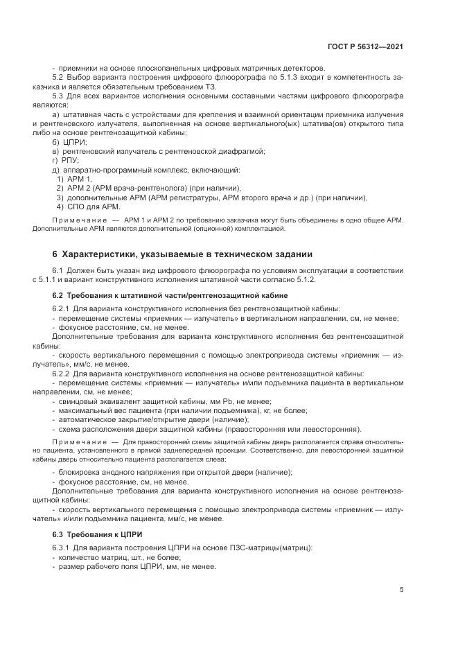 ГОСТ Р 56312-2021, страница 9