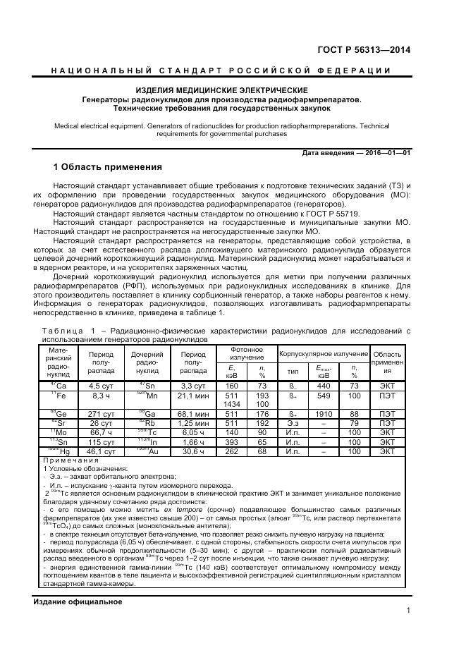 ГОСТ Р 56313-2014, страница 5
