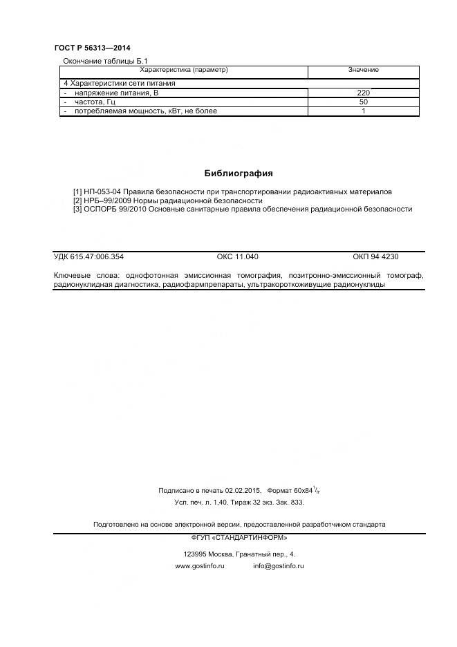 ГОСТ Р 56313-2014, страница 12