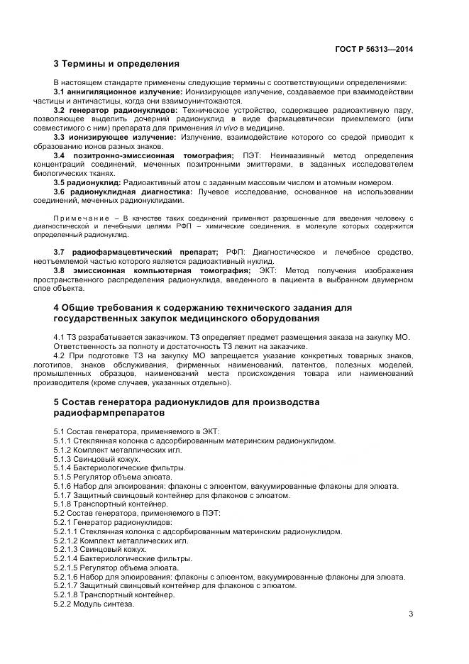 ГОСТ Р 56313-2014, страница 7