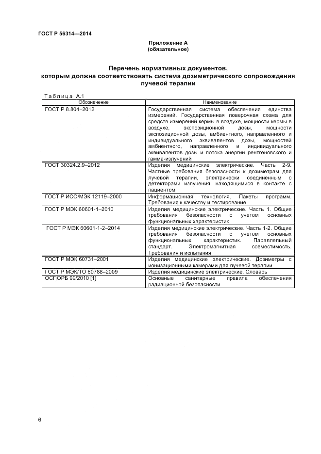 ГОСТ Р 56314-2014, страница 10