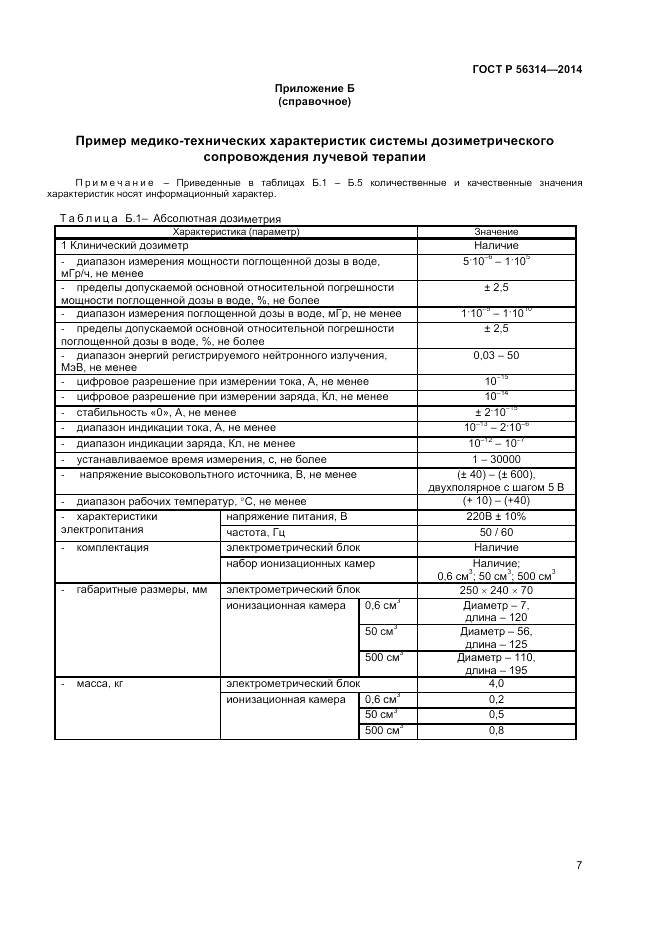ГОСТ Р 56314-2014, страница 11