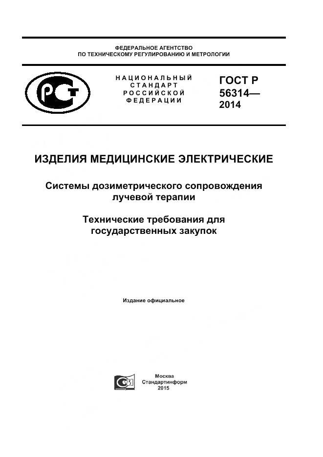 ГОСТ Р 56314-2014, страница 1