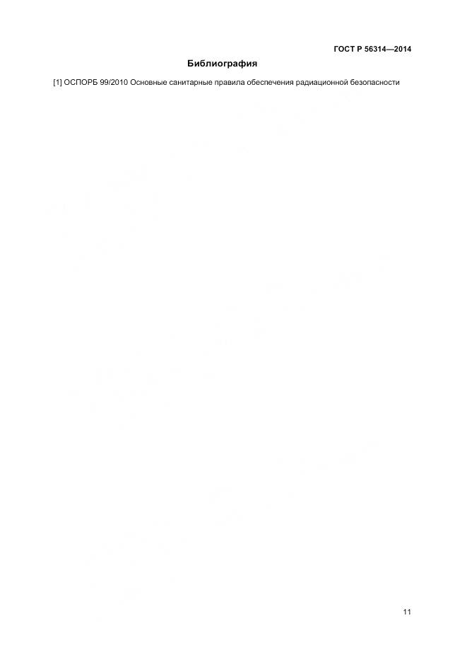 ГОСТ Р 56314-2014, страница 15