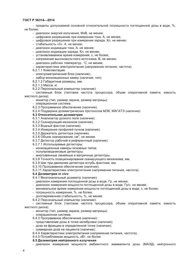 ГОСТ Р 56314-2014, страница 8