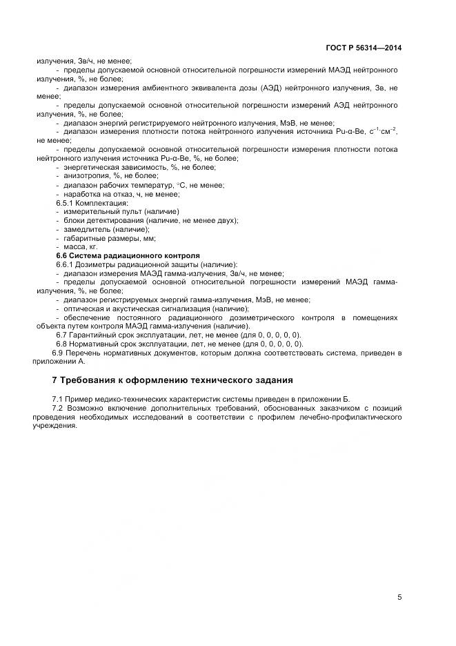 ГОСТ Р 56314-2014, страница 9