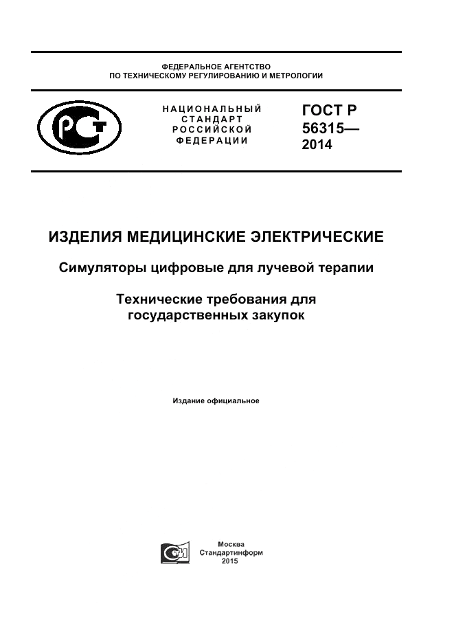 ГОСТ Р 56315-2014, страница 1